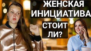 СТОИТ ЛИ ЖЕНЩИНЕ ПИСАТЬ ПЕРВОЙ | ЖЕНСКАЯ ИНИЦИАТИВА #психология #отношения #отношенияполов