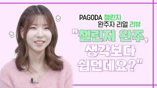 [파고다인강] PAGODA 챌린지 완주자 리얼 리뷰 "챌린지 완주, 생각보다 쉽던데요? (ㅎㅎ)"