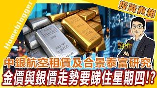 中銀航空租賃及合景泰富研究、金價與銀價走勢要睇住星期四!? by 諗sir、Edison 投資真相#18