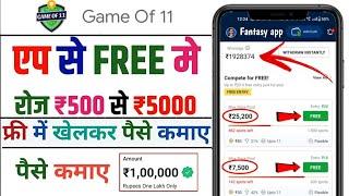 Game of 11 | Free entry fantasy app | free fantasy cricket app | new fantasy app | free giveaway app