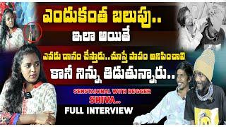 ఎందుకంత బలుపు ఇలా అయితే .చూస్తే పాపం అనిపించాలి కానీ నిను తిడుతున్నారు.| BEGGER SHIVA FULL INTERVIEW