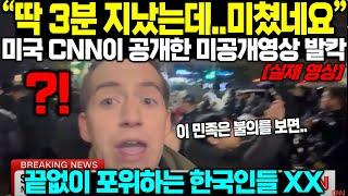 "이 나라 공산주의가 왜 안먹히는지 알겠네요" 미국 CNN이 공개한 한국 계엄령 미공개 현장 영상 발칵