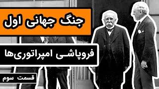 داستان کامل جنگ جهانی اول : قسمت 3/3 - فروپاشی امپراتوری ها