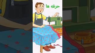 حرفه ها/Occupations in Persian