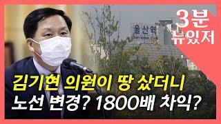 [뉴있저] "울산 땅 1800배 차익"...민주당, '김기현 땅'으로 역공? / YTN