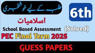 Class 6 Islamiat Paper Final Term 2025 | Islamiat Class 6 Guess Paper SBA Final Term 2025