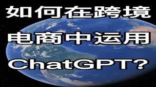 如何在跨境电商中运用ChatGPT