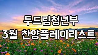 두드림 Playlist) 2024년 3월 콘티 찬양 플레이리스트