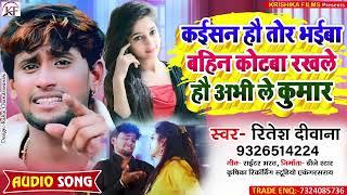 आ गया Ritesh Deewana का तड़कता भड़कता Song ll Kaisan Hau Tor Bhaiba Bahin Kotba Rakhle Hau Abhi Le