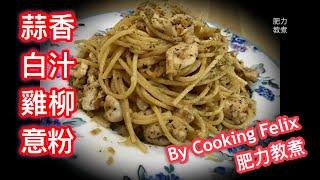 簡單易學好味  《蒜香忌廉汁雞柳意粉》 | garlic cream sauce pasta with chicken fillet