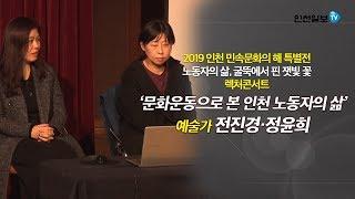 [메이드인 인천- 렉처콘서트] 문화운동으로 본 인천 노동자의 삶 / 전진경·정윤희 작가