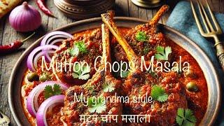 मटन चाँप मसाला | Mutton chops masala my grandma style | hundred years old recipe | @KiritChevli