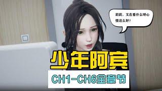 【少年阿宾CH1~CH6】 PC+安卓(模拟器运行）/官中步/5G/百度