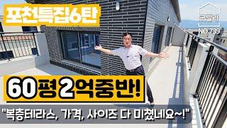 NO.739 [포천신축빌라] 포천특집6탄 가성비 끝판왕! 60평 복층테라스 2억중반!  “가격, 사이즈 다 미쳤네요~”