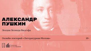 «Александр Пушкин». Лекция Леонида Видгофа