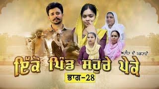 ਇਕੋ ਪਿੰਡ ਸੋਹਰੇ ਪੇਕੇ || Part-28 ||Punjabi Short Movie 2024 ||Darshan Duttal ||Emotional Film