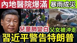 內地疫情重臨？確診量翻倍「醫院爆滿」小孩肺部一片白！冇藥醫！特朗普當選「習近平祝賀」同時警告：和氣生財！海南暴雨「父女外出」被河水沖走！8/11內地猛料「看中國新聞快訊」