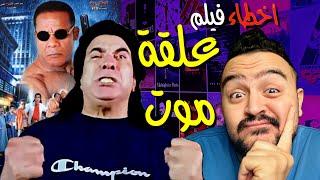 فيلملوخية - اخطاء فيلم علقة موت