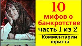 10 мифов о банкротстве.  Часть 1. Комментарии юриста о банкротстве