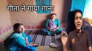 गीता ने गाया गाना pahadi lifestyle #pahadi #pahadivlog