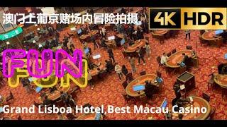 4K HDR Macau tour 2024,Grand Lisboa Hotel,inside the Best Macau Casino ,冒险实拍澳门赌场内部,新葡京赌场,环境音ASMR