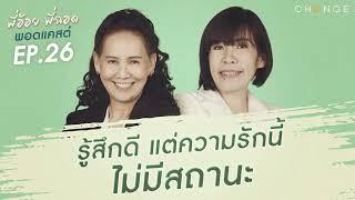 พี่อ้อยพี่ฉอดพอดแคสต์ EP.26 | รู้สึกดี แต่ความรักนี้ไม่มีสถานะ