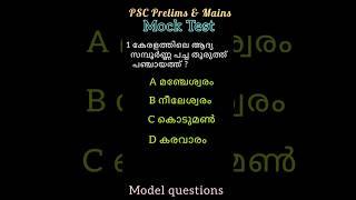 PSC Model Questions 10th Mains Special #psc #gk #keralapsc