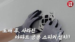 [강쌤철물] 아파트 리모델링 공사 후, 사라진 아파트 공용 스피커를 찾아서 교체해주세요!