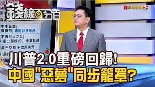 《川普2.0重磅回歸! 中國"惡夢"同步籠罩?》【錢線百分百】20241111-5│非凡財經新聞│