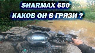 SHARMAX 650 В ГРЯЗЬ ! | ДОЛБИМ ДОМОДЕДОВСКИЕ ПРОСЕКИ !