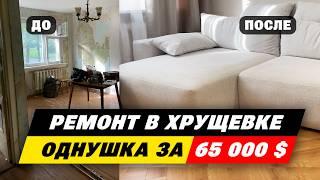 Ремонт в хрущевке за 25 000 $ | Дизайн интерьера | Стоимость ремонта в 2024 году