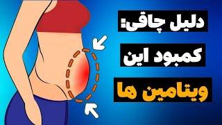 کمبود این ۳ ویتامین باعث چاقی میشه+راه حل