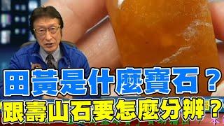 直播精華02_田黃是什麼寶石？跟壽山石要怎麼分辨？_花輪哥的全民鑑寶直播節目_全民鑑寶媒體頻道股份有限公司