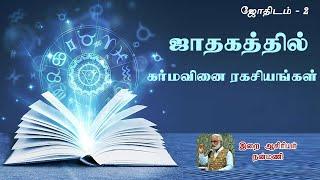 ஜாதகத்தில் கர்மவினை ரகசியங்கள் | இறை ஆசிரியர் நன்மணி | Nanmany | தமிழ் யோகம் | Tamil Yogam