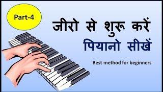 Learn piano easily part-4 !! बड़ी आसानी से पियानो सीखिए पार्ट- 4