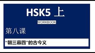 HSK5 上/workbook/leccion 8/“朝三暮四”的古今义