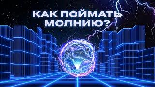 Откуда берутся молнии и можно ли их использовать? | Просто об энергетике