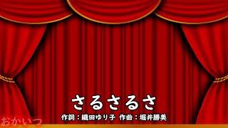 さるさるさ（おかあさんといっしょ）／坂田おさむ＆神崎ゆう子