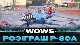 РОЗІГРАШ P-80A ВІД ГЛЯДАЧА З ОДЕСИ - WoWp