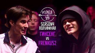 #STRELASPB - ГИНСЕНГ vs FRENKUS2 [SEASON4, ПОЛУФИНАЛ]