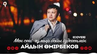 Айдын Өмірбеков - Мен сені ғұмыр бойы іздегенмін (cover) / ARIDAI