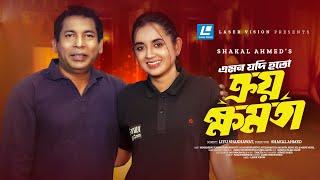 kroy Khomota | ক্রয় ক্ষমতা |Emon Jodi Hoto | Mosharraf Karim | Tania Brishty | New natok 2025
