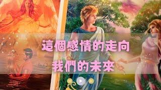 RuriRu【愛情】‍⬛嚴厲結果注意‍⬛這個感情未來的走向我們的愛～我們的未來⭐️塔羅牌/神諭卡--瑠璃ル