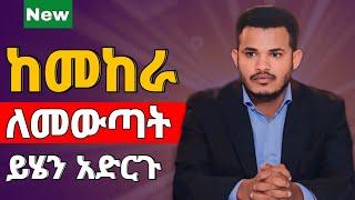  ከሰይጣን ጭቆና ነፃ ለመውጣት ይሄንን አድርጉ  ህይወት ለዋጭ ድንቅ መልዕክት/PROPHET MIRACLE TEKA