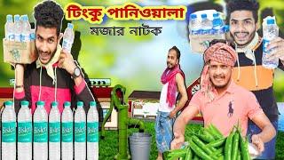 বাংলা নাটক টিংকু পানিওয়ালা|Tinku STR COMPANY|Bangla Funny Video