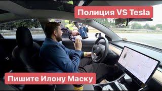 Полиция и Автопилот Пишите Илону Маску