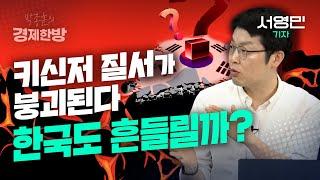 키신저 질서가 붕괴된다.. 한국도 흔들릴까? (서영민 기자)