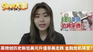 【Simmi 大事 031】20220927 英镑再创历史新低！美元走强非美走跌 金融危机将至？