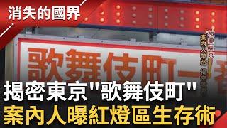 揭密東京第一紅燈區"歌舞伎町"! 歌舞伎町拚轉型 男公關偶像藝人化上節目.拍MV扭轉風俗形象 全日本歷史最悠久台菜店 隱身紅燈區│李文儀主持│【消失的國界完整版】20230930│三立新聞台