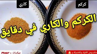 الفرق بين الكركم والكاري ( ازاي افرق بين الكركم والكاري) | سنه أولى مطبخ